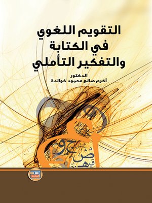 cover image of التقويم اللغوي في الكتابة والتفكير التأملي